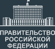Правительство Российской Федерации