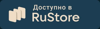 Available on RuStore