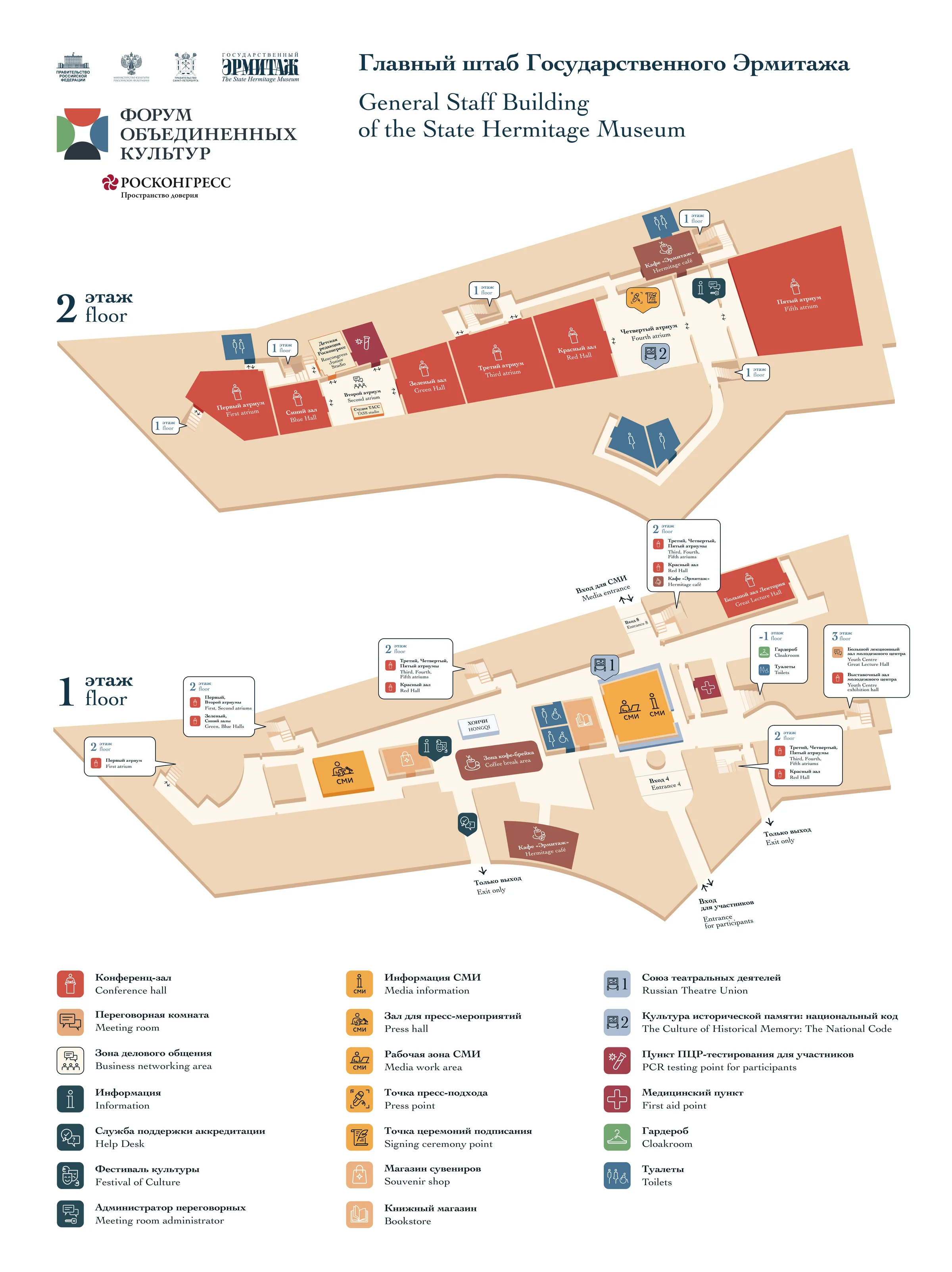 Map of the General Staff Building of the State Hermitage Museum: first and second floor plans with conference halls, media zones, meeting rooms, cloakroom, first aid point and entrances, with a legend below
