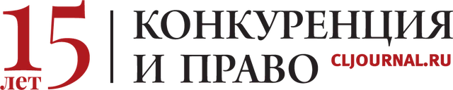 Журнал «Конкуренция и право»