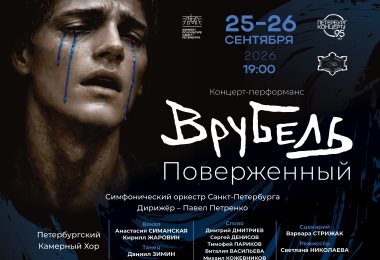 Vrubel. Downcast  / Petersburg-Concert