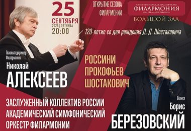 Season opening to mark the 120th anniversary of the birth of Dmitri Shostakovich (Gioachino Rossini. Overture to the opera William Tell; Sergey Prokofiev. Piano Concierto No. 3; Dmitry Shostakovich. Symphony No. 15) / St. Petersburg Academic Philharmonic 